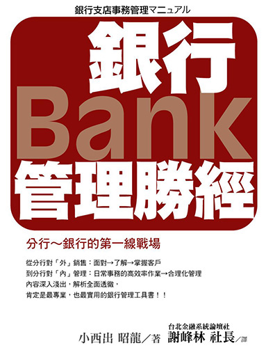 銀行管理「勝」經-書封面